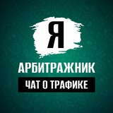 Чат арбитражников | Арбитраж трафика