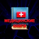 Медицинские книги