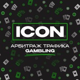 ICON | Арбитраж трафика Gambling
