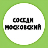 СОСЕДИ МОСКОВСКИЙ