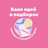 Банк идей и подборок