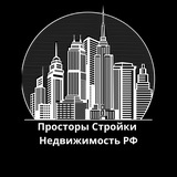 Просторы Стройки | Недвижимость РФ