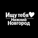 Ищу тебя Нижний Новгород