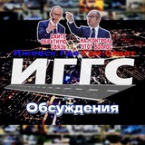 ИГГС® Обсуждения