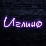 Иглино