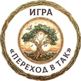 Игра «Переход в ТАК»