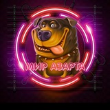 💥МИР АЗАРТА💥