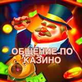 ОБЩЕНИЕ ПО КАЗИНО