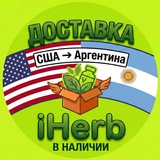 Доставка iHerb, Amazon, etc. из США в Аргентину