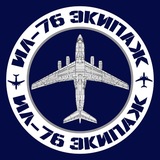 Ил-76 Экипаж