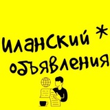 Иланский Объявления