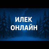 · ‧₊˚ Илек онлайн ‧₊˚