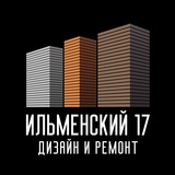 Ильменский 17. Ремонт и Дизайн