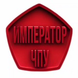 Император ЧПУ
