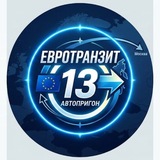 ЕвроТранзит 13 / Пригон авто с Европы 🇷🇺🇪🇺