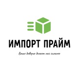 ⛩Импорт_Прайм 🇨🇳 | чат