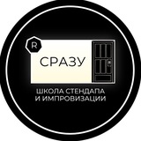СРАЗУ | ШКОЛА ИМПРОВИЗАЦИИ И СТЕНДАПА | СПБ