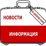 🇵🇱 Польша. Полезно