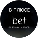 В ПЛЮСЕ | Бесплатные прогнозы на спорт/Тренды