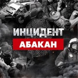 Инцидент Абакан
