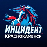 ИНЦИДЕНТ КРАСНОКАМЕНСК