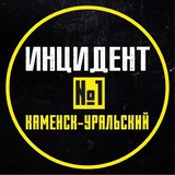 ИНЦИДЕНТ №1 КАМЕНСК-УРАЛЬСКИЙ