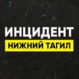 Инцидент Нижний Тагил • Новости