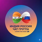 Индии Чат 🇮🇳от юриста
