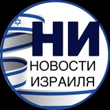 Политика и не только. Новости Израиля«НИ»:титры,первые публикации,перевод аналитики
