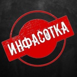 ИНФАСОТКА 👁‍🗨