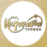 Выгодные туры с Инфинити Трэвел ✈️
