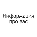 Информация про вас