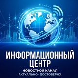 Информационный Центр