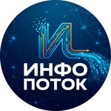 Инфо Поток