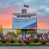 ИНФО Днепрорудное🇷🇺
