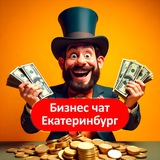 Бизнес чат Екатеринбург