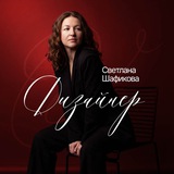 Светлана Шафикова/Дизайн и нейрофото для маркетплейсов