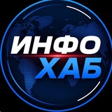 ИнфоХаб