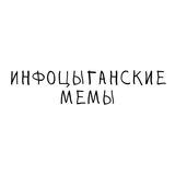 Инфоцыганские мемы