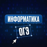 Информатика ОГЭ ЕГЭЛЕНД