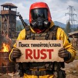 Поиск тимейтов/клана раст