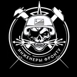 Инженеры фронту