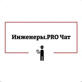 Инженеры. ПРО чат