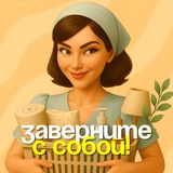Заверните с собой! | Скидки • Акции • Промокоды