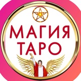 🧧МАГИЯ♦️ТАРО🧧