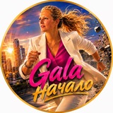 Gala Начало
