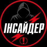 Інсайдер⚡️