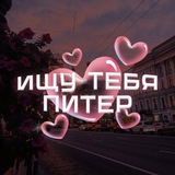 Ищу тебя Питер