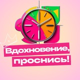 Вдохновение, проснись!