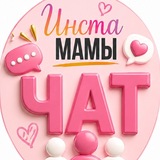 Мамы Волгоград Чат
